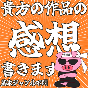 【ジャンル基本不問】貴方の作品の感想を書かせて下さい！
