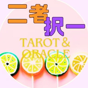 【タロット&オラクル占い】二者択一で選択した先のご自身のテーマと流れをみます