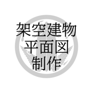 創作向け｜架空の部屋・建物の平面図