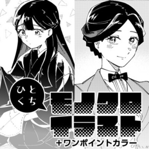 ひとくちモノクロファンアート