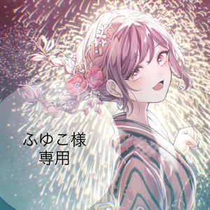 ふゆこ様　専用