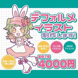 衣装まで可愛い！デフォルメイラスト描きます