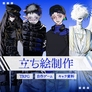 キャラデザ込の立ち絵【TRPG、自作ゲーム、キャラ資料など】