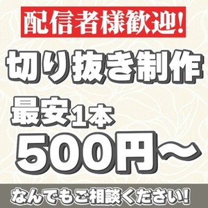 【登録者約1万人/10万再生超え実績あり】 ショート切り抜き動画を制作します！