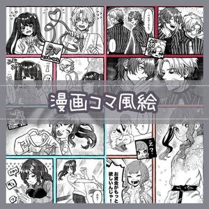 漫画コマ風絵描きます。
