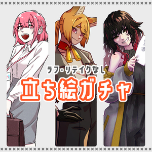 立ち絵ガチャ