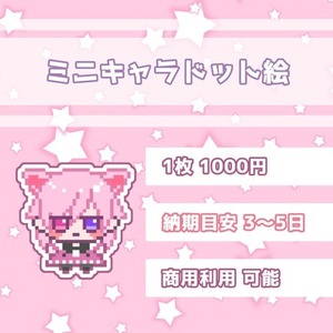 【ミニキャラ】商用利用可、二次利用可、印刷可能なドット絵を描きます！