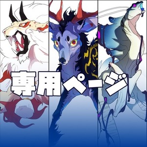 【専用ページ】
