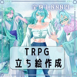 【全身3,000～】TRPGの立ち絵制作