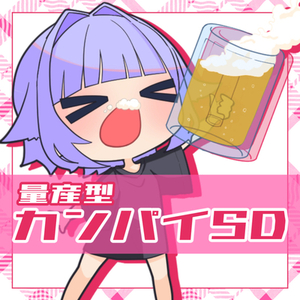 【量産型イラスト】カンパイSD
