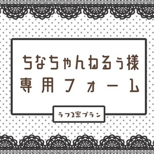 ちなちゃんねるぅ様専用フォーム