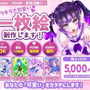 Vtuber・IRIAM向けキラキラ一枚絵を制作します