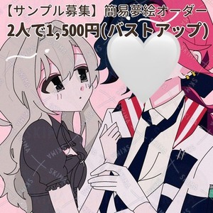 【サンプル募集】簡易夢絵オーダー⟡.&middot;