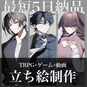 【期間限定お値引中】TRPG立ち絵制作