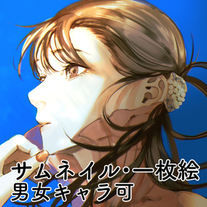 サムネ・一枚絵【現在お試し価格】