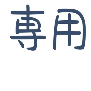 甘神様