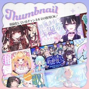 【サムネイル制作】収益化チャンネルでの使用可！【YouTube用】