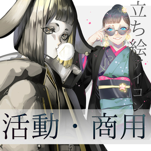 【B】立ち絵アイコン：活動用・商用