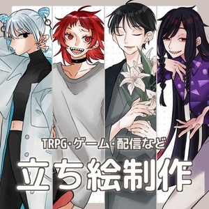 立ち絵制作承ります【TRPG・ゲーム・配信など】