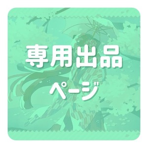 めじろねこ様専用ページ