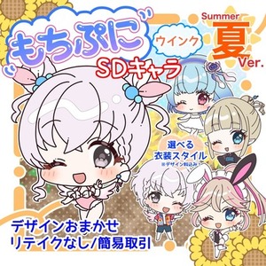 【速納】もちぷに♪SDキャラ/季節衣装キャラ（ウインク）【衣装デザイン込】