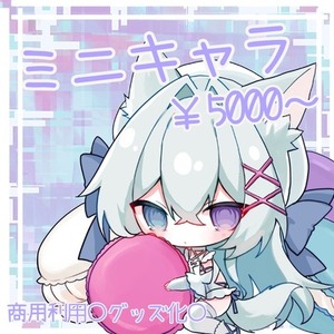 ミニキャラ