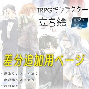 TRPG立ち絵差分セット【追加用】