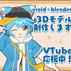 短納期対応　VTuber、VRchat向け3Dモデル制作します