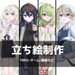 立ち絵制作