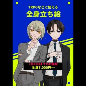 全身立ち絵【7,000円〜】
