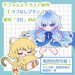 【ラフなしプラン】デフォルメ(SD)イラストを制作します！