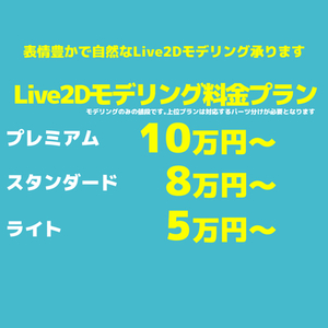 高品質Live2Dモデル承ります