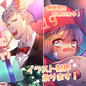 【期間限定お値引き中】イラスト制作いたします
