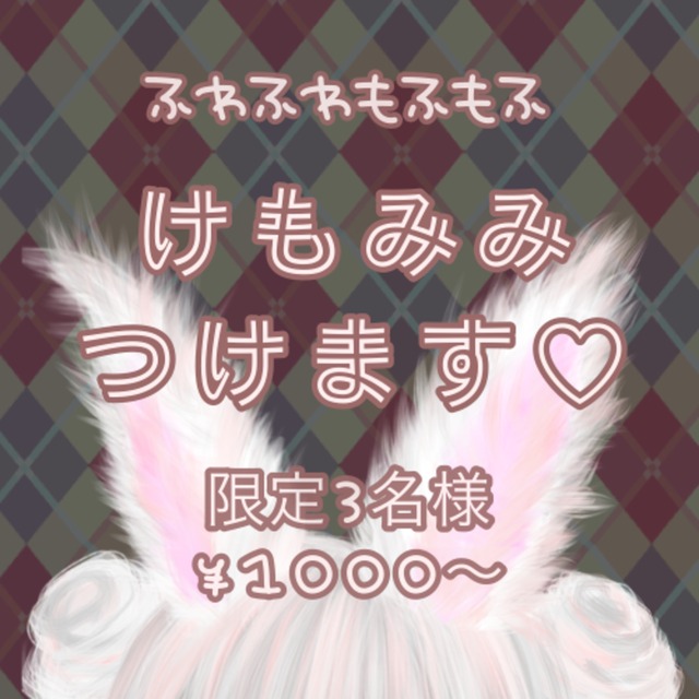 ふわふわ けもみみ つけます