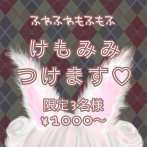 ふわふわ けもみみ つけます