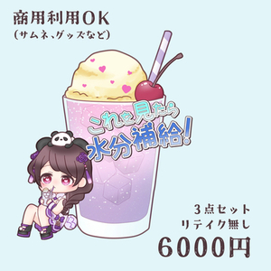 【商用利用OK】トッピングイラスト-水分補給-