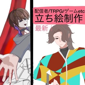 立ち絵描きます