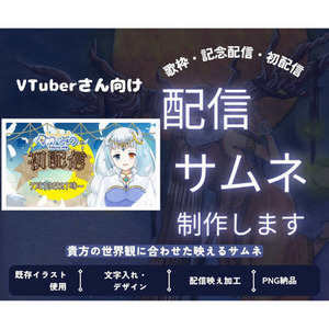 VTuberさん向けの配信サムネを制作！活動に馴染む世界観づくりをお手伝い
