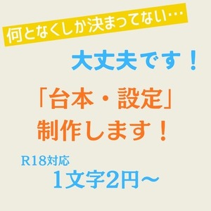 【R18対応】音声作品のシナリオ執筆いたします！