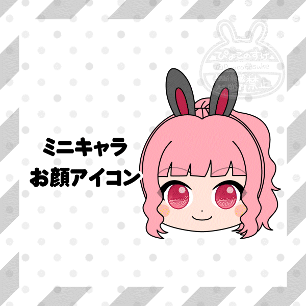 ミニキャラお顔アイコン制作いたします