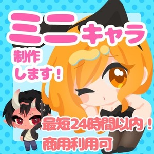 ミニキャラ制作します！