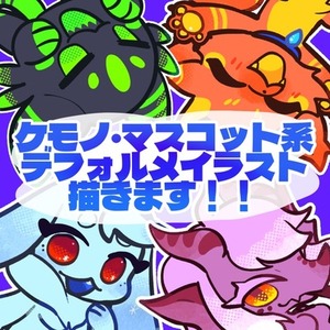 ケモノ系SDイラスト描きます！