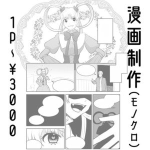 モノクロ漫画制作