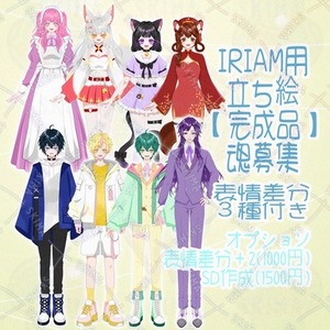 IRIAM用立ち絵【魂募集】