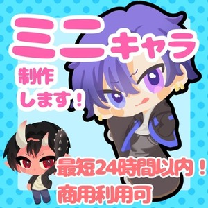 ミニキャラ制作します！