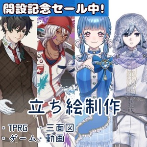 【期間限定セール中】立ち絵制作承ります