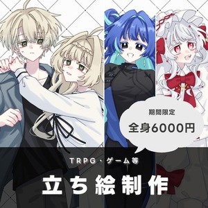 【期間限定値引き中】立ち絵制作