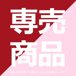 【専売商品】