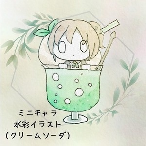 ミニキャラ水彩イラスト(クリームソーダ)