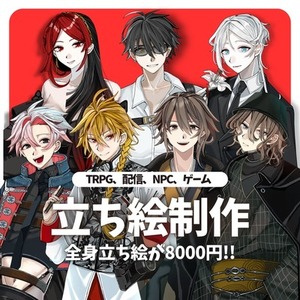SALE！【表情3種無料】全身立ち絵制作(TRPG,NPC,動画etc)
